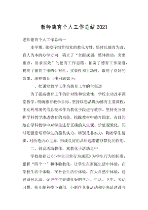 教师德育个人工作总结精编.docx