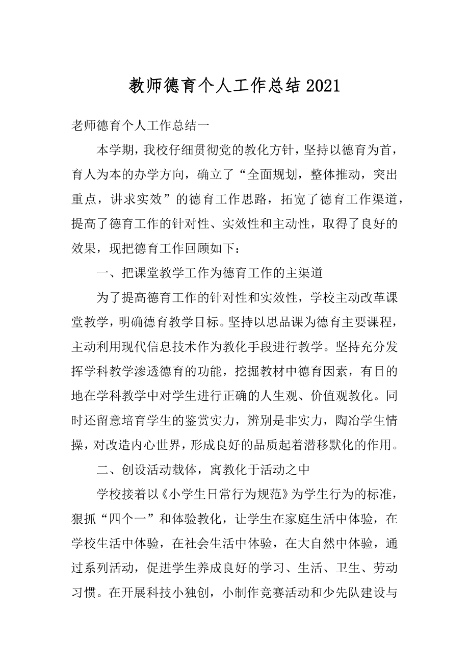 教师德育个人工作总结精编.docx_第1页