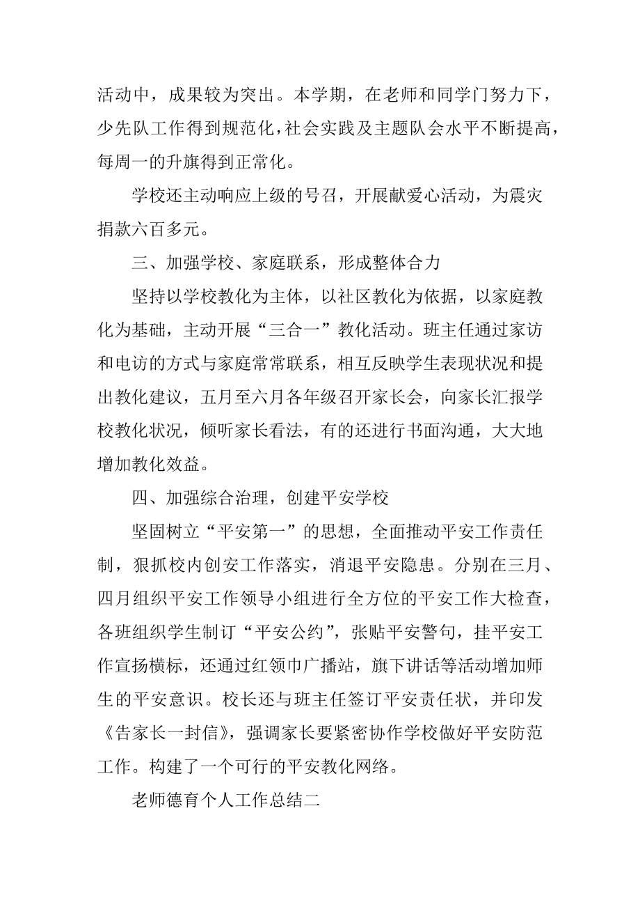 教师德育个人工作总结精编.docx_第2页