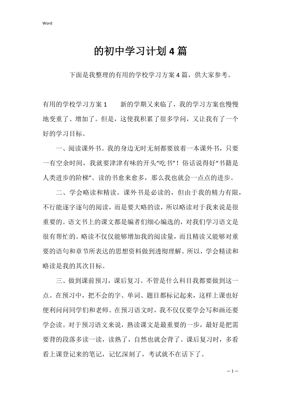 的初中学习计划4篇.docx_第1页