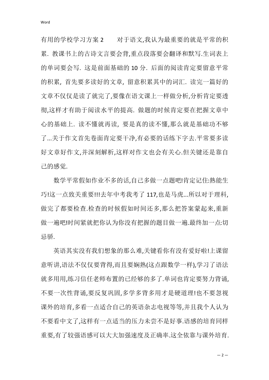 的初中学习计划4篇.docx_第2页