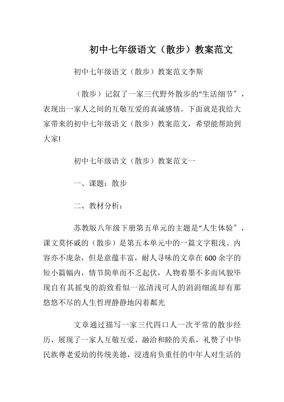 初中七年级语文（散步）教案范文.docx_第1页