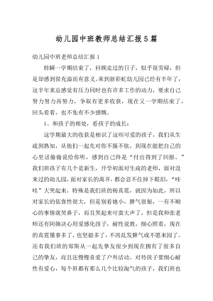 幼儿园中班教师总结汇报5篇优质.docx