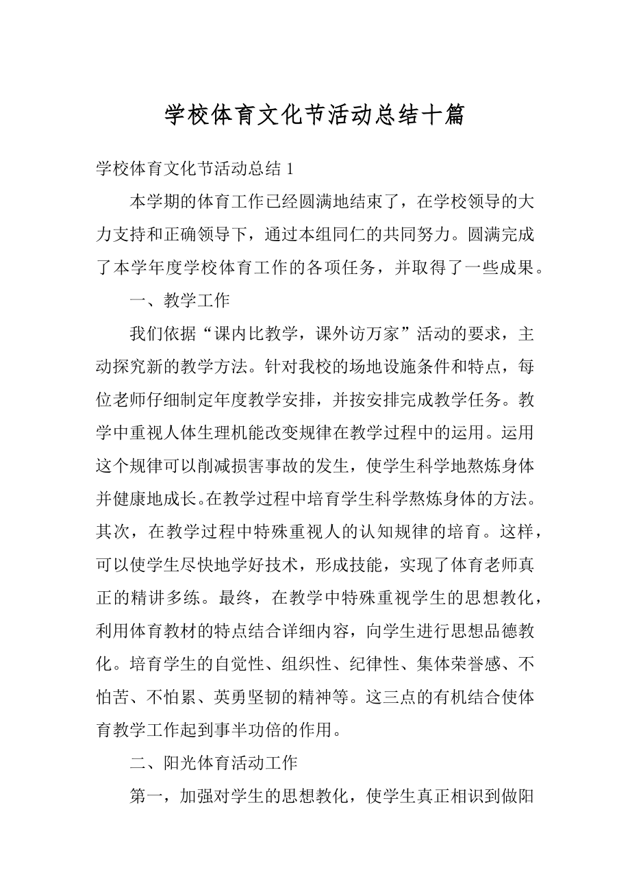 学校体育文化节活动总结十篇精编.docx_第1页