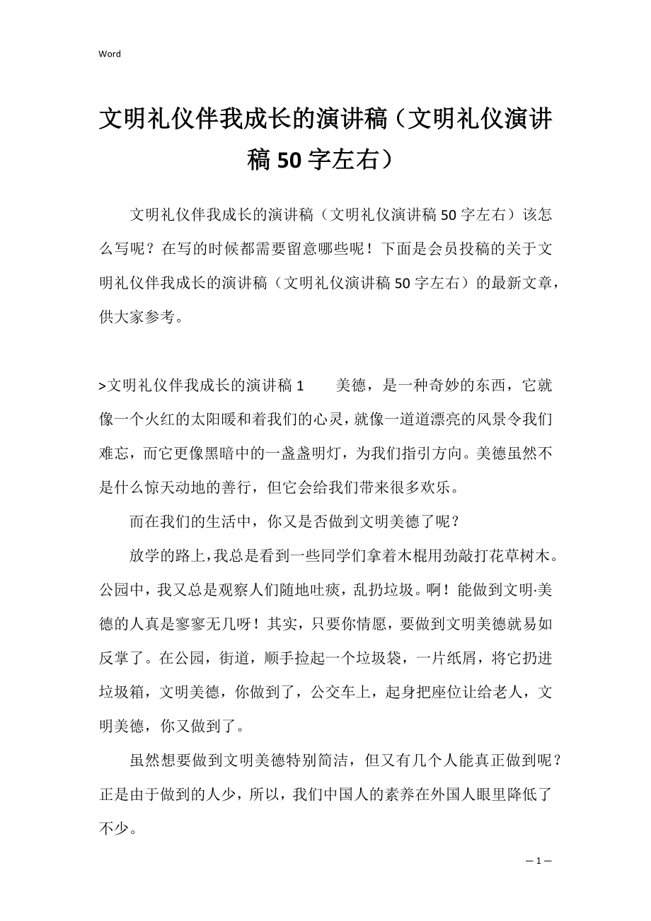 文明礼仪伴我成长的演讲稿（文明礼仪演讲稿50字左右）.docx_第1页