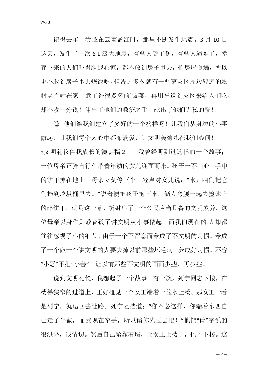 文明礼仪伴我成长的演讲稿（文明礼仪演讲稿50字左右）.docx_第2页