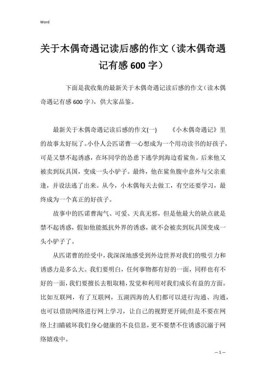 关于木偶奇遇记读后感的作文（读木偶奇遇记有感600字）.docx_第1页