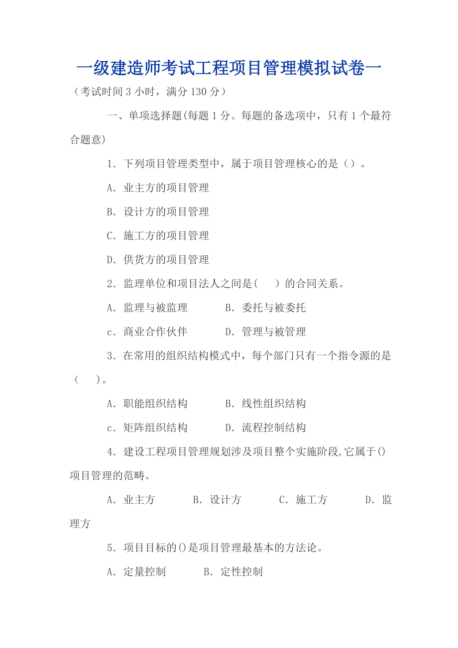 一级建造师考试工程项目管理模拟试卷一.doc_第1页