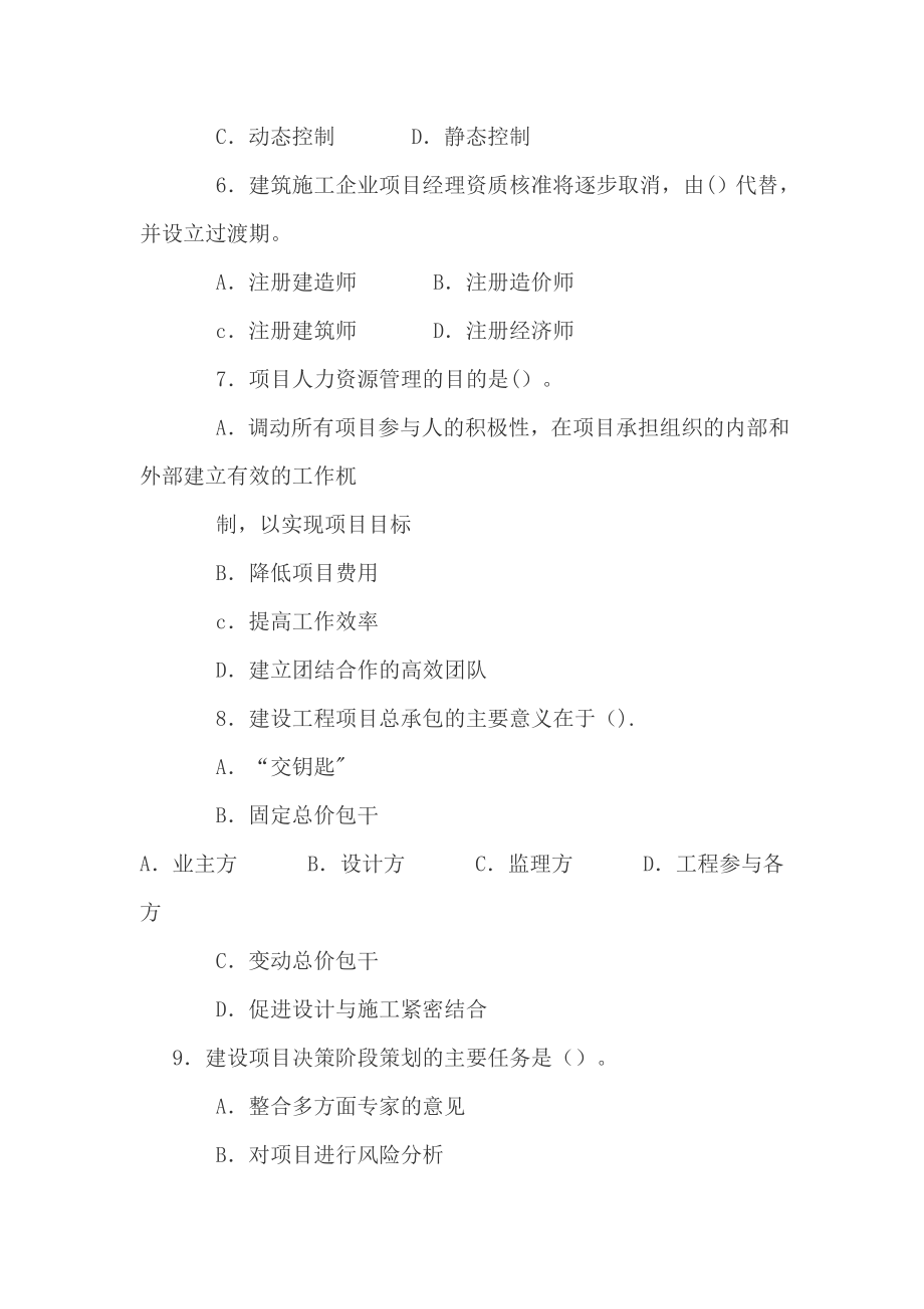 一级建造师考试工程项目管理模拟试卷一.doc_第2页