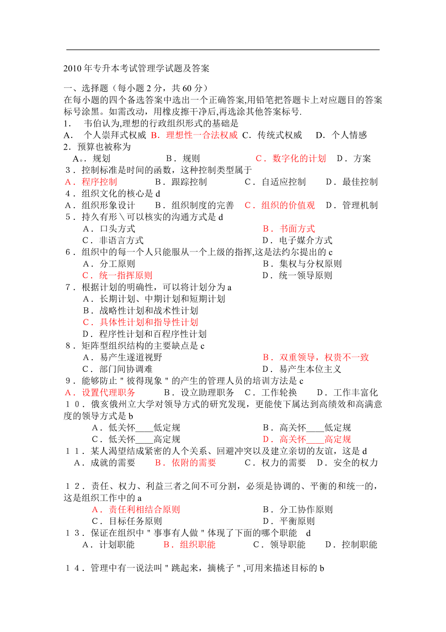 专升本考试管理学试题及答案86931.doc_第1页