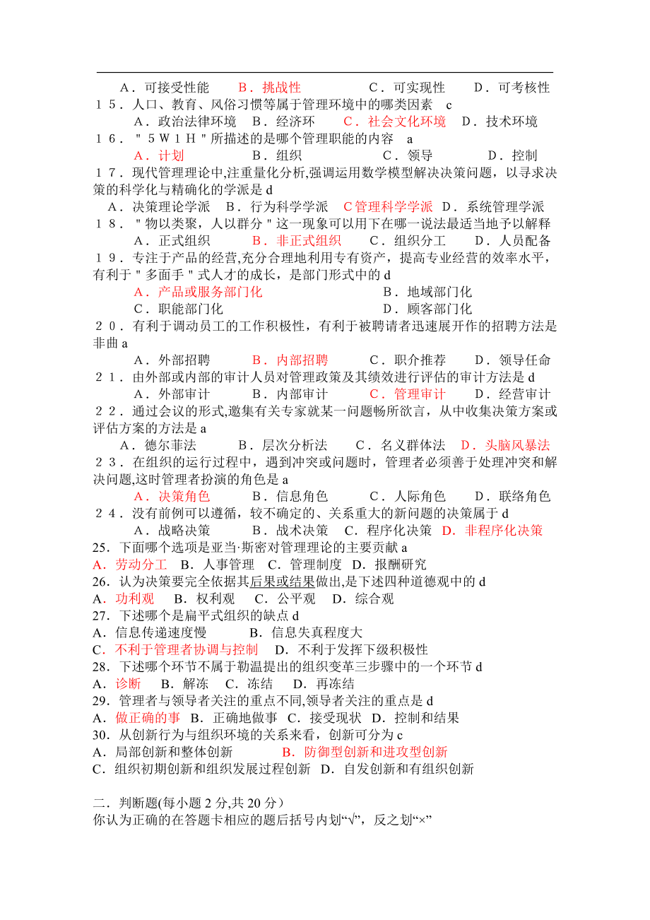 专升本考试管理学试题及答案86931.doc_第2页