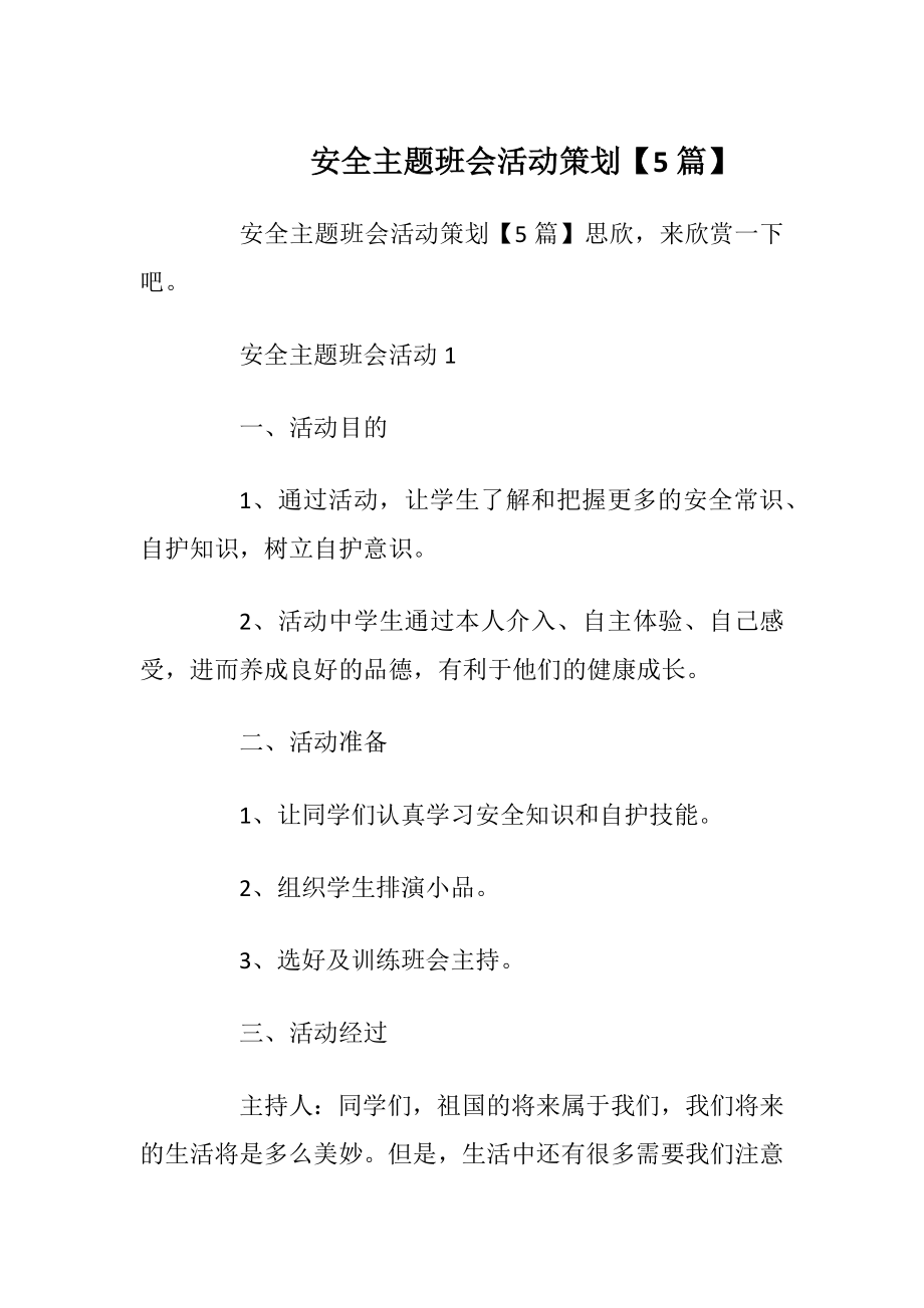 安全主题班会活动策划【5篇】.docx_第1页