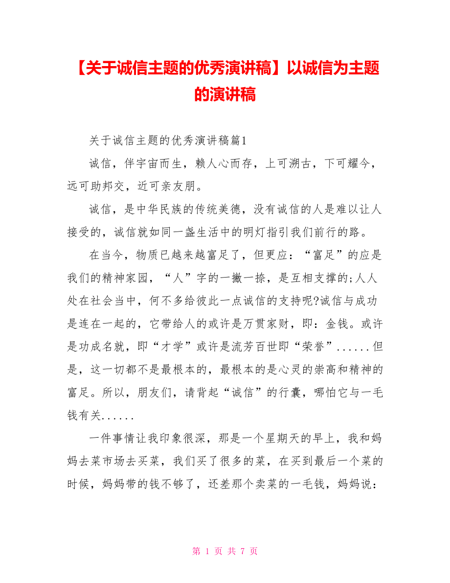 【关于诚信主题的优秀演讲稿】以诚信为主题的演讲稿.doc_第1页