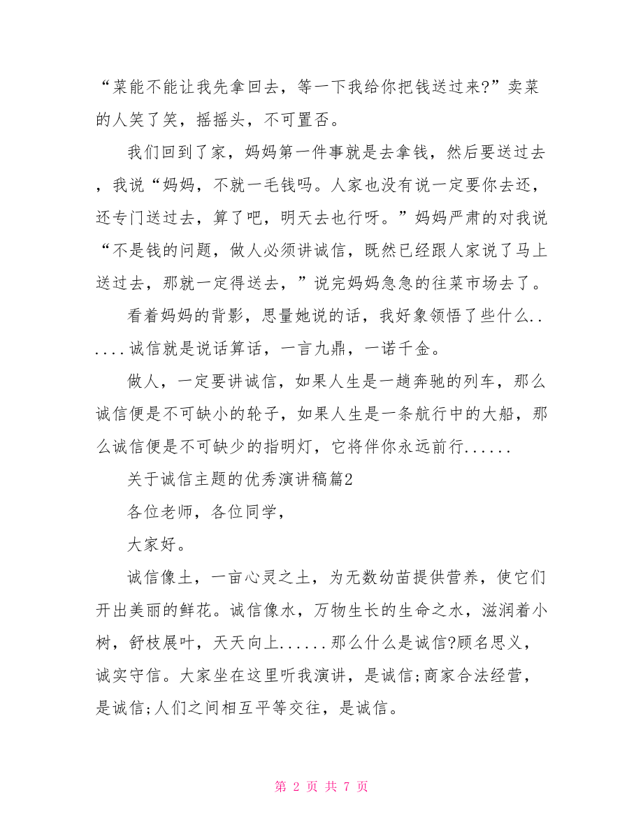 【关于诚信主题的优秀演讲稿】以诚信为主题的演讲稿.doc_第2页