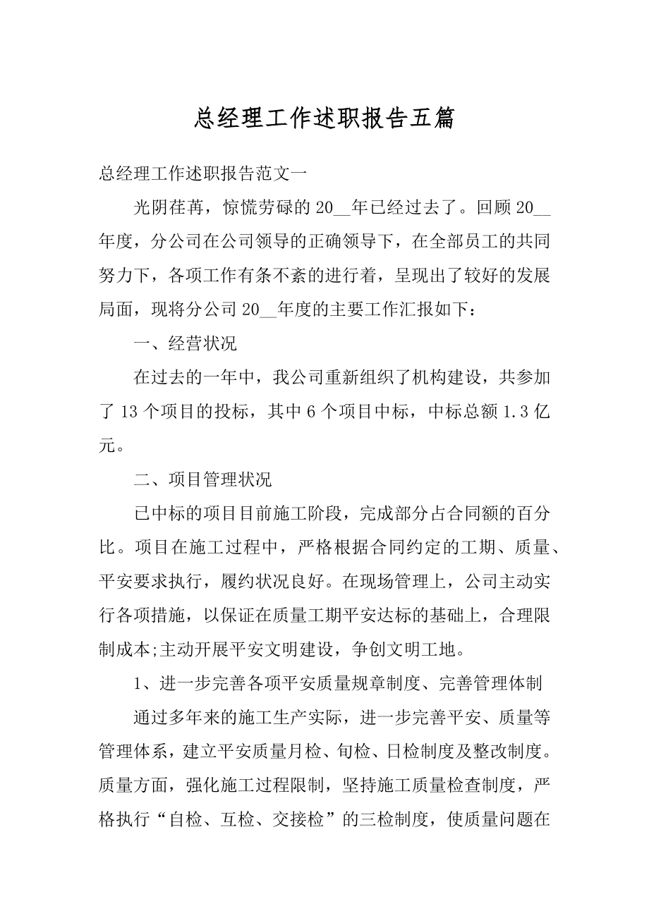 总经理工作述职报告五篇范文.docx_第1页