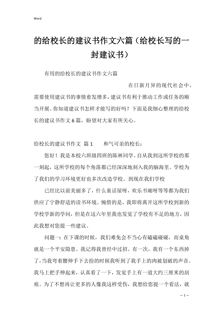 的给校长的建议书作文六篇（给校长写的一封建议书）.docx_第1页