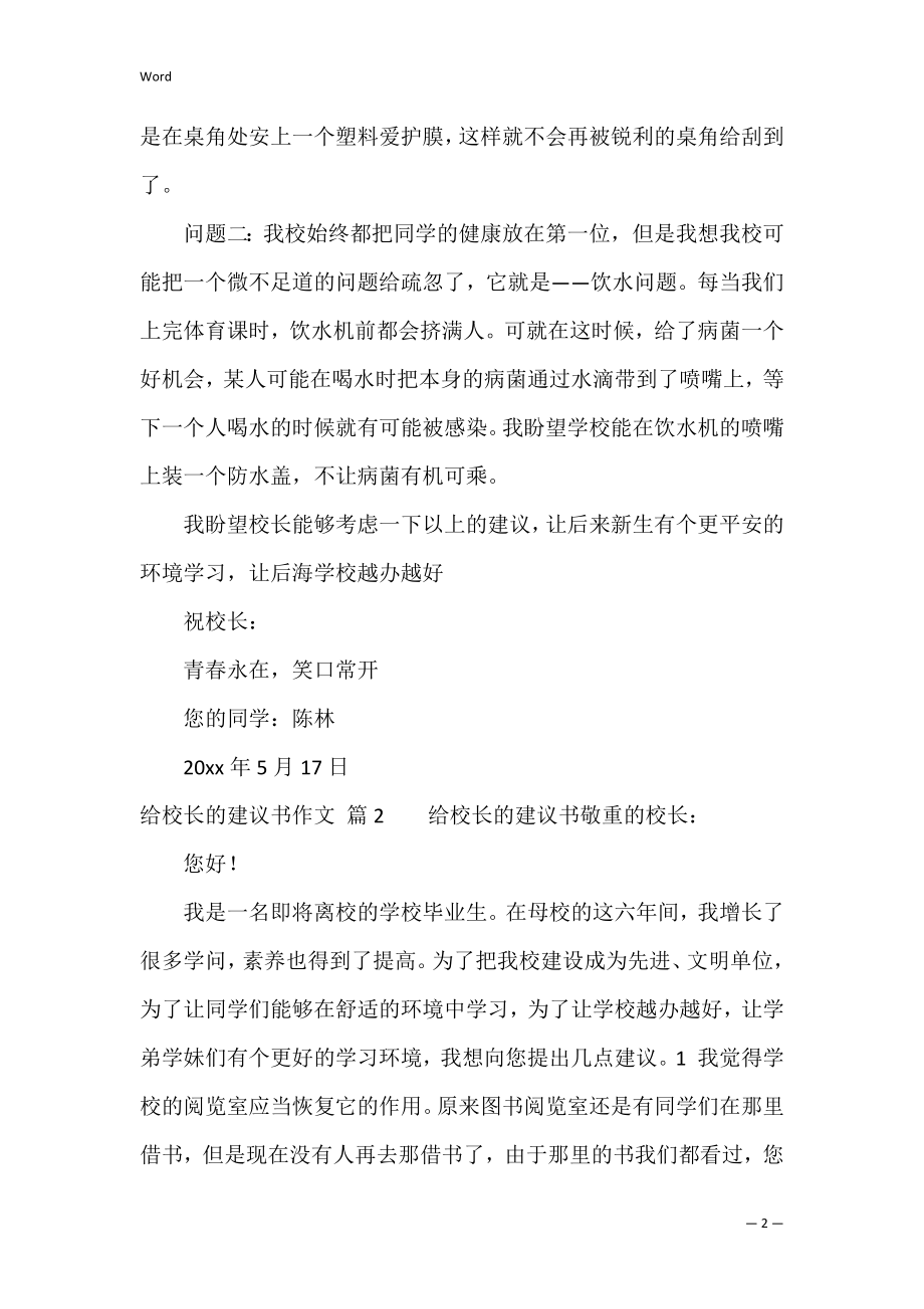 的给校长的建议书作文六篇（给校长写的一封建议书）.docx_第2页