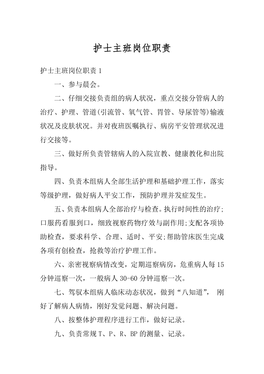 护士主班岗位职责范文.docx_第1页