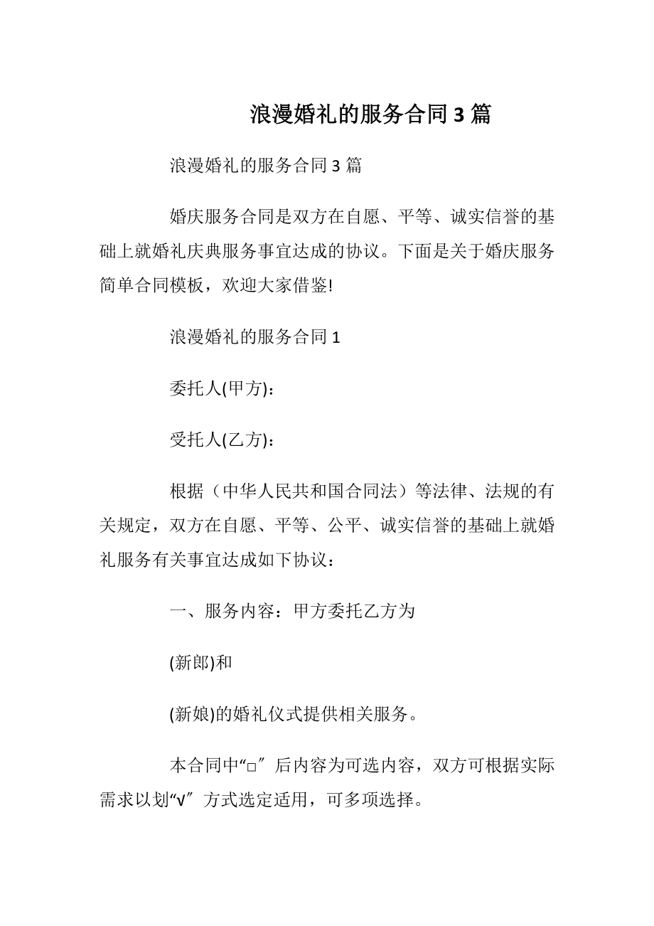 浪漫婚礼的服务合同3篇.docx_第1页