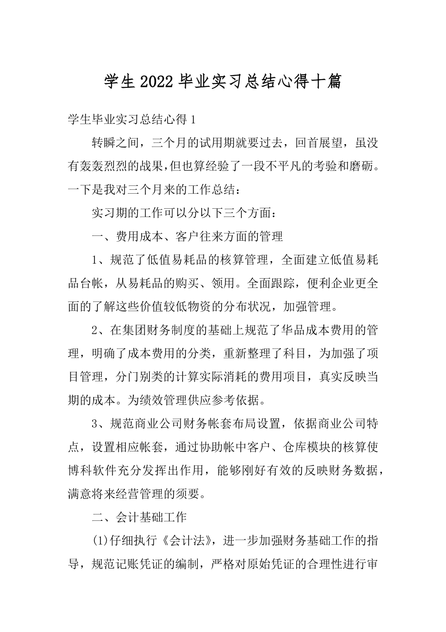 学生2022毕业实习总结心得十篇范例.docx_第1页