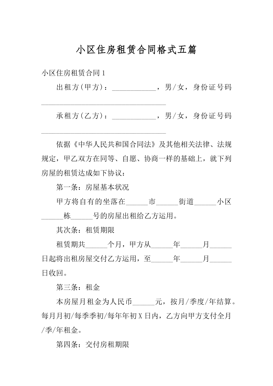 小区住房租赁合同格式五篇优质.docx_第1页