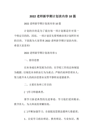 2022老师新学期计划表内容10篇.docx