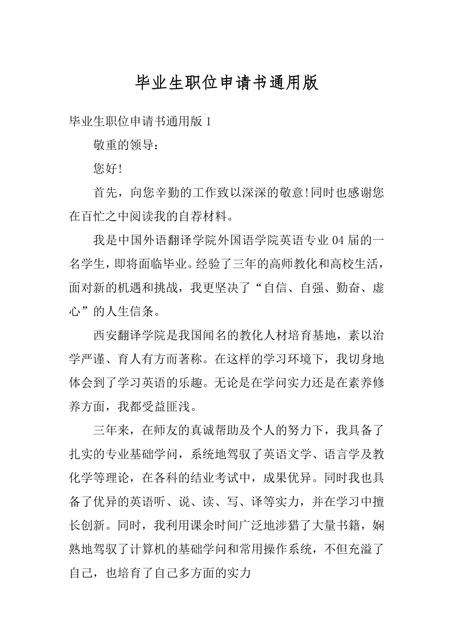 毕业生职位申请书通用版范文.docx_第1页