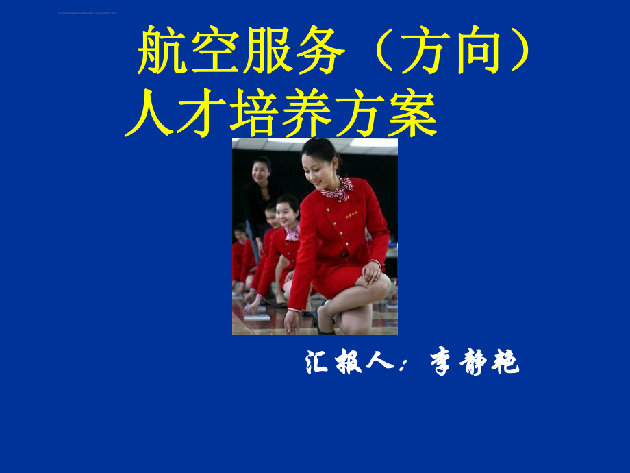 空乘礼仪说课ppt课件.ppt_第1页