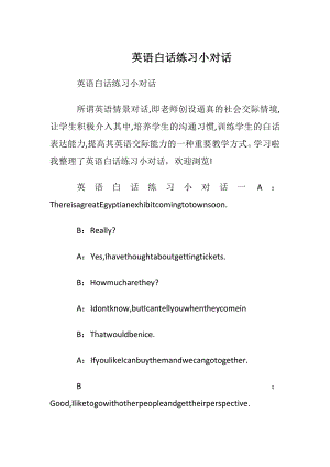 英语白话练习小对话.docx