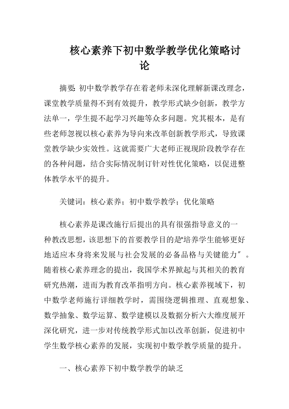 核心素养下初中数学教学优化策略讨论.docx_第1页