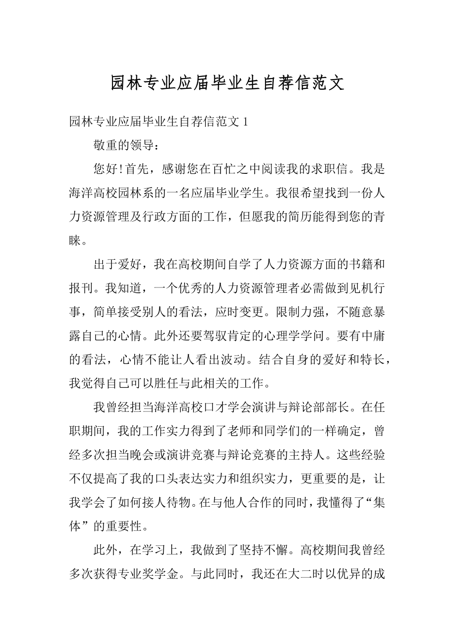 园林专业应届毕业生自荐信范文例文.docx_第1页