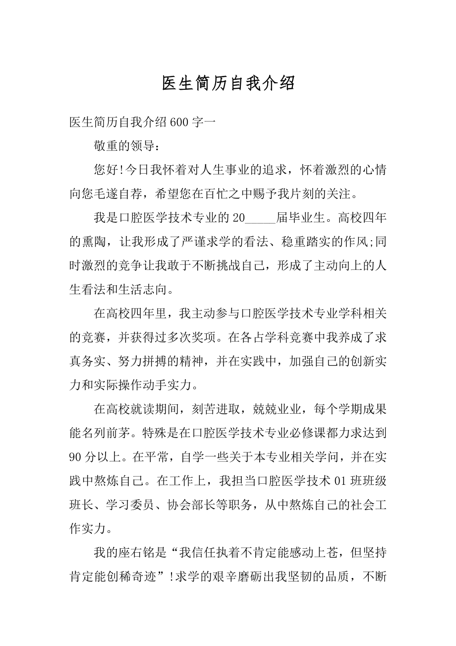 医生简历自我介绍精编.docx_第1页