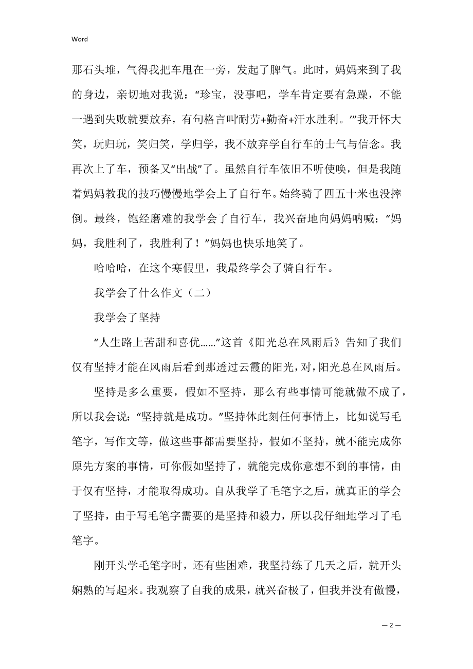 我学会了什么作文五篇 关于我学会了什么的作文.docx_第2页