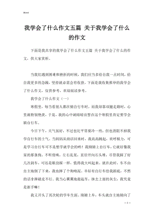 我学会了什么作文五篇 关于我学会了什么的作文.docx