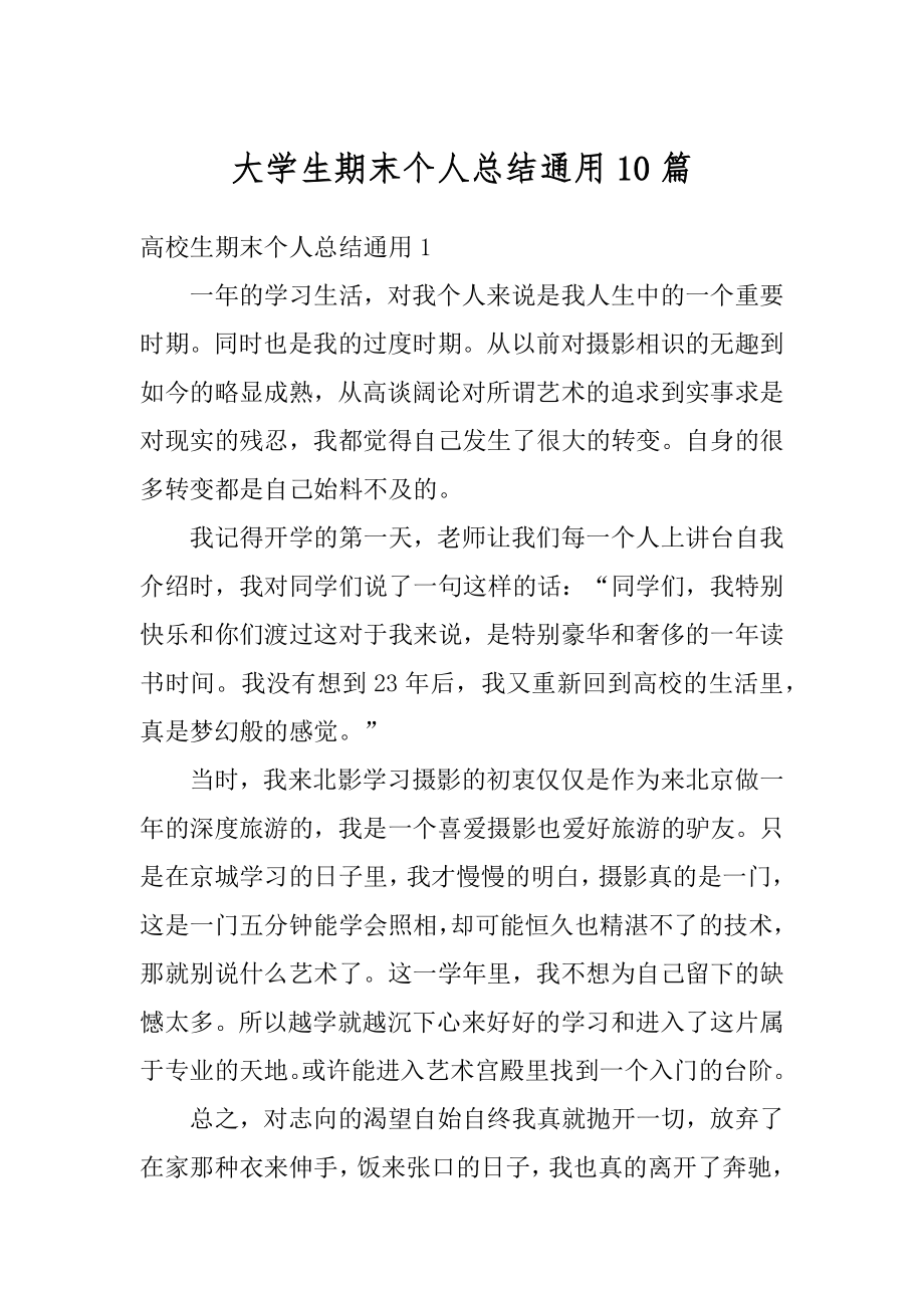 大学生期末个人总结通用10篇例文.docx_第1页