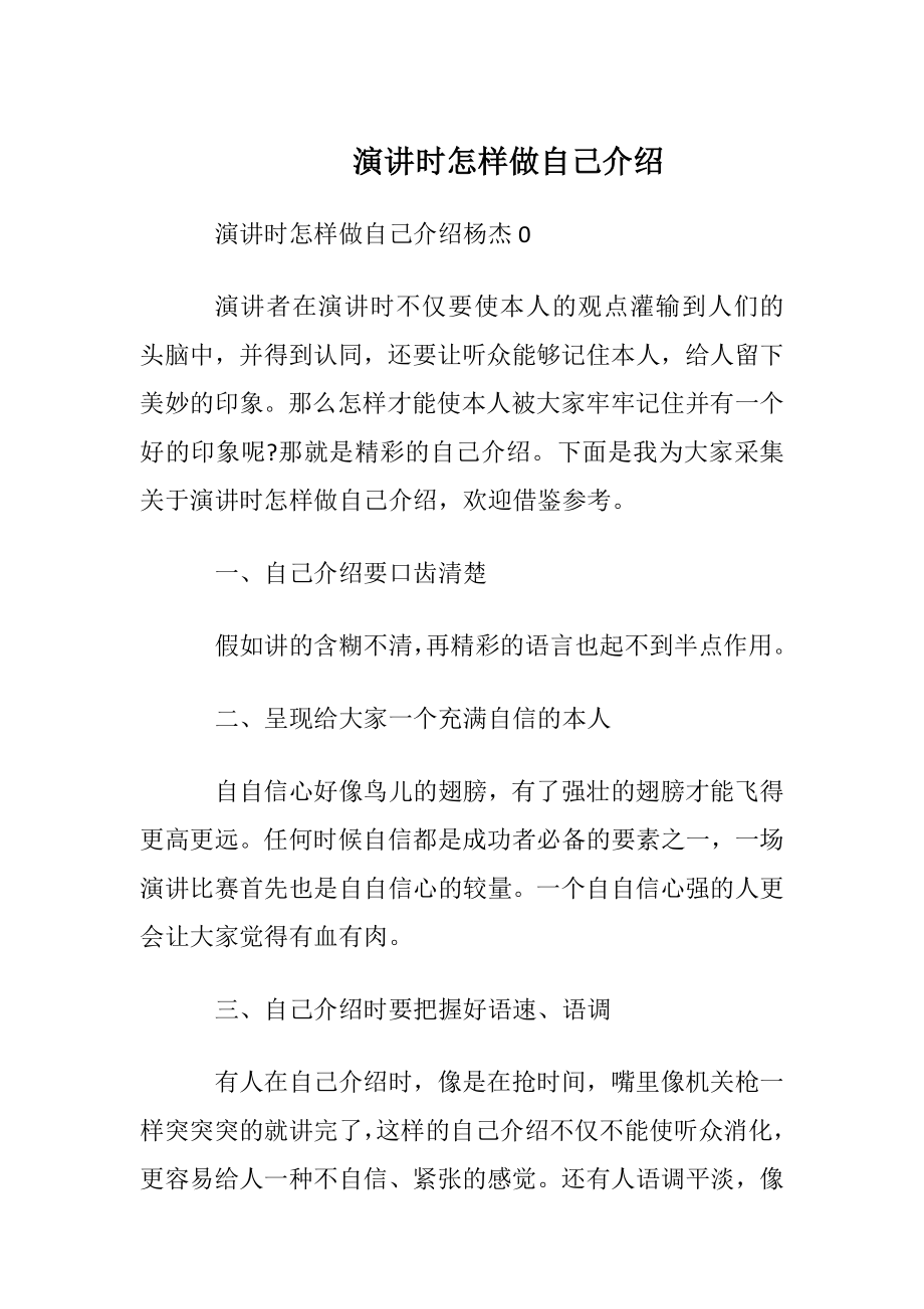 演讲时怎样做自我介绍.docx_第1页