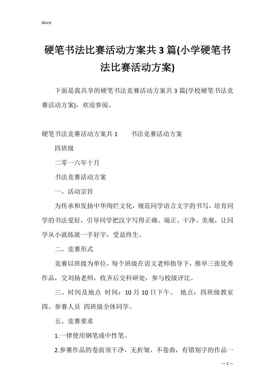 硬笔书法比赛活动方案共3篇(小学硬笔书法比赛活动方案).docx_第1页