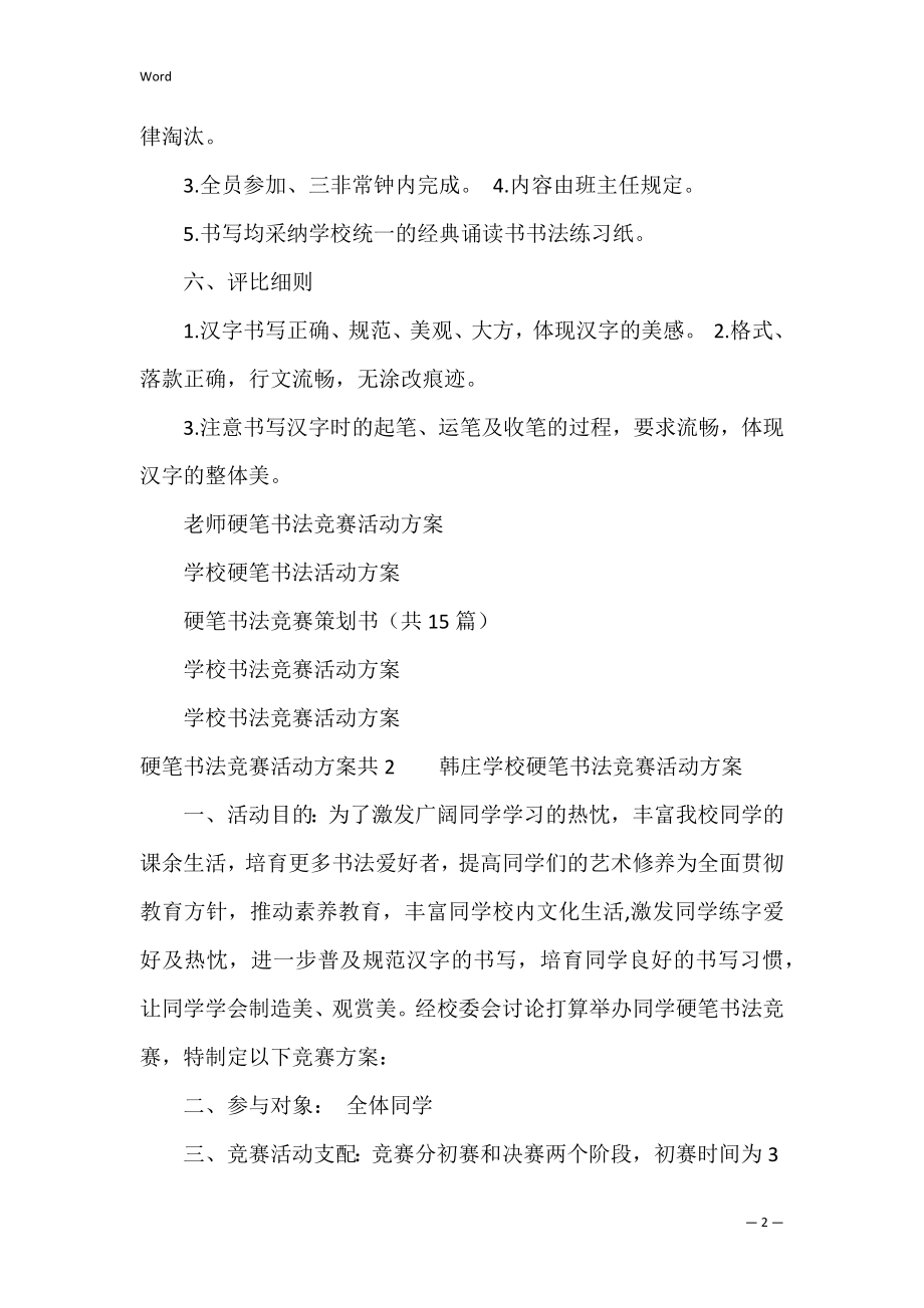 硬笔书法比赛活动方案共3篇(小学硬笔书法比赛活动方案).docx_第2页