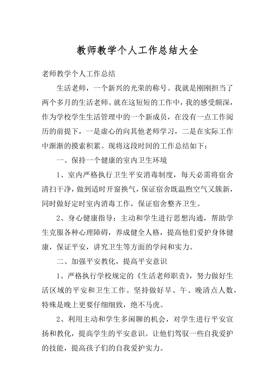 教师教学个人工作总结大全精选.docx_第1页