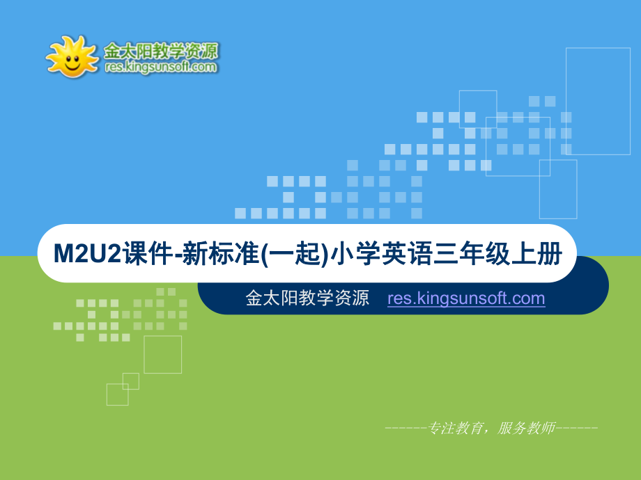 M2U2课件-新标准(一起)小学英语三年级上册 (2).ppt_第1页