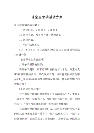 珠宝店营销活动方案汇总.docx