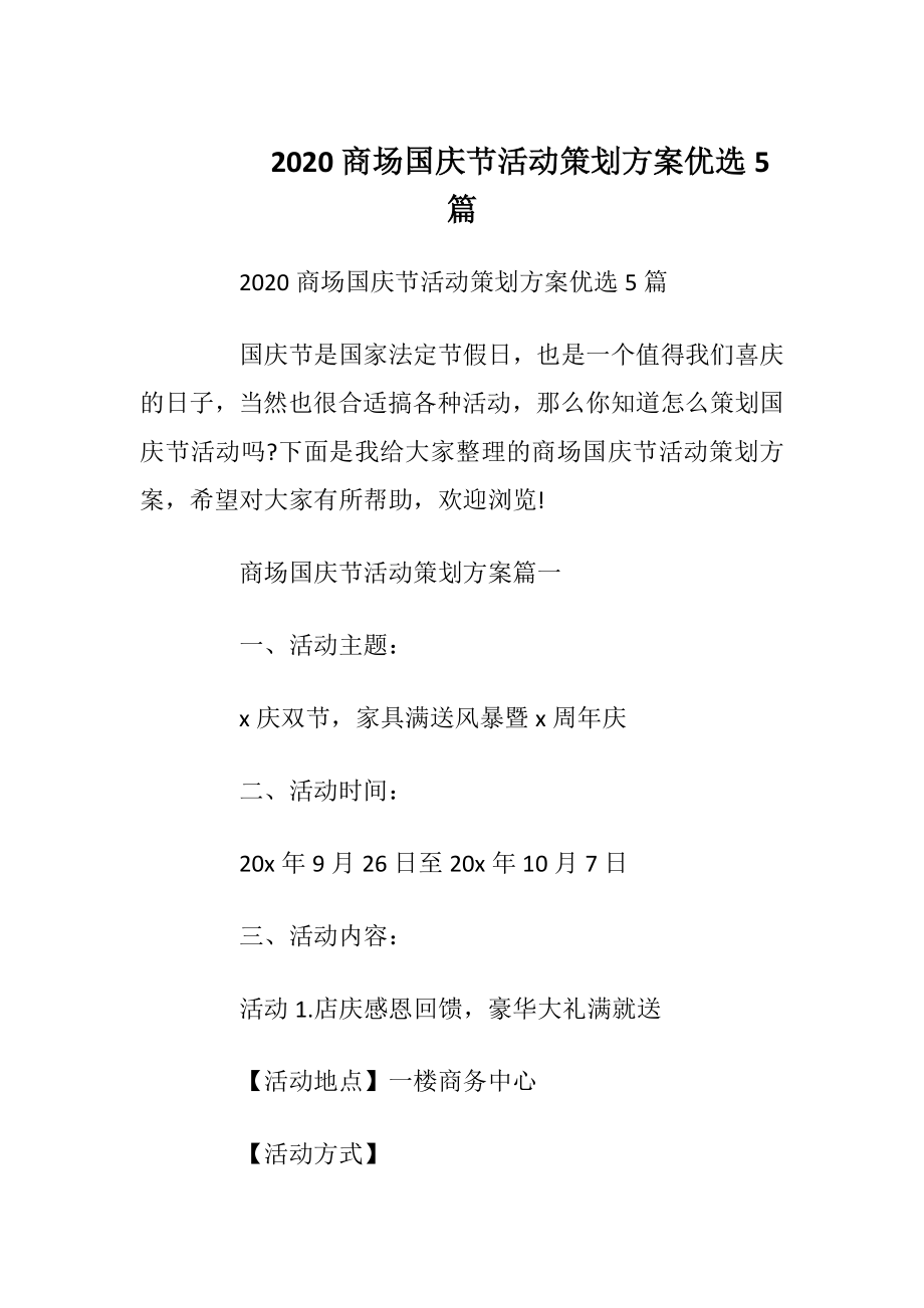 2020商场国庆节活动策划方案优选5篇.docx_第1页