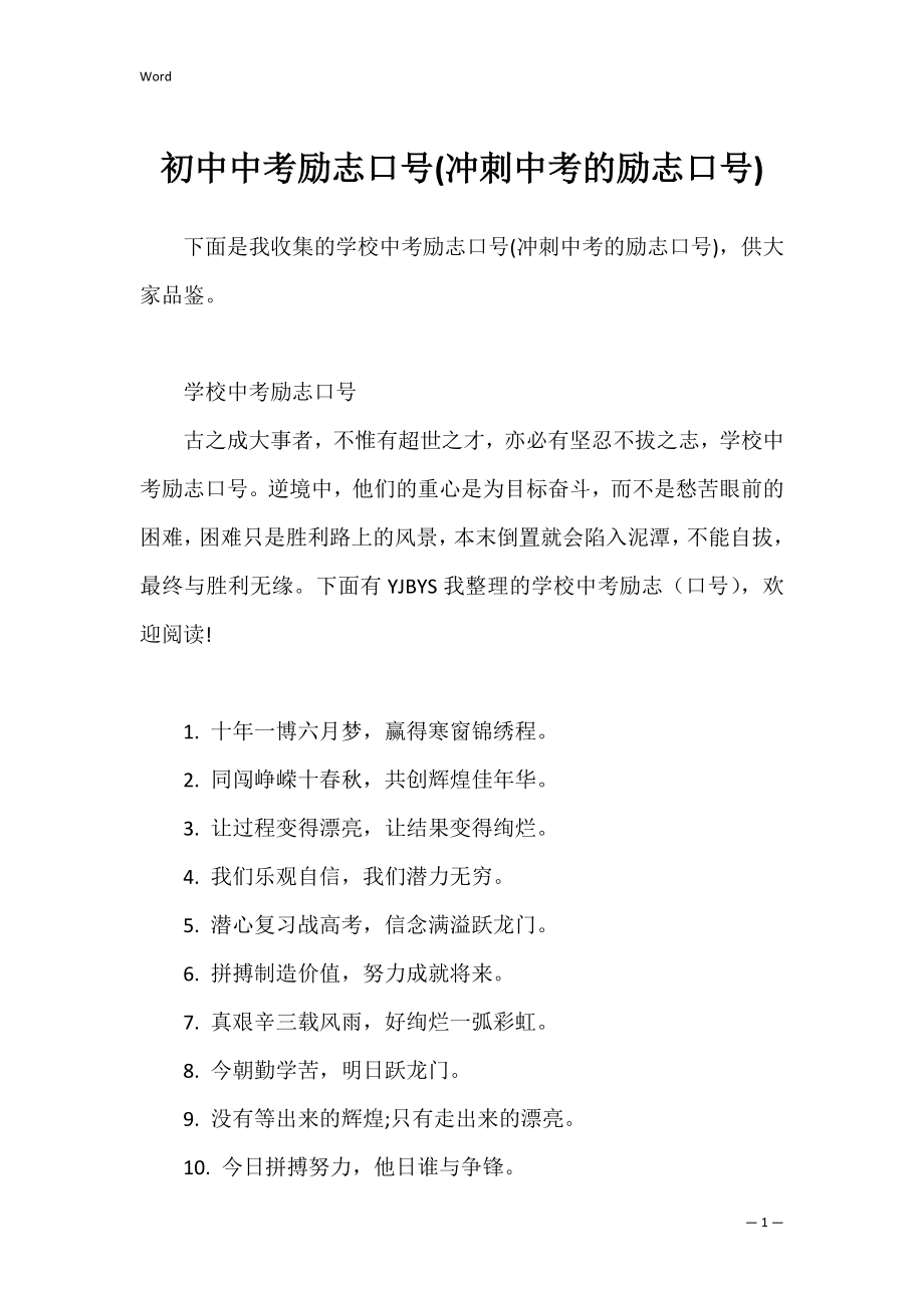 初中中考励志口号(冲刺中考的励志口号).docx_第1页