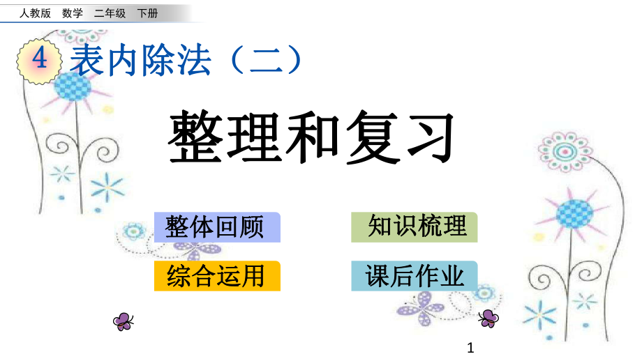 新人教版二年级下册数学第四单元表内除法(二)4.6-整理和复习PPT课件设计.pptx_第1页