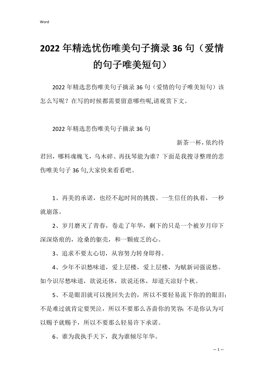 2022年精选忧伤唯美句子摘录36句（爱情的句子唯美短句）.docx_第1页