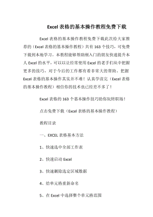 Excel表格的基本操作教程免费下载.docx