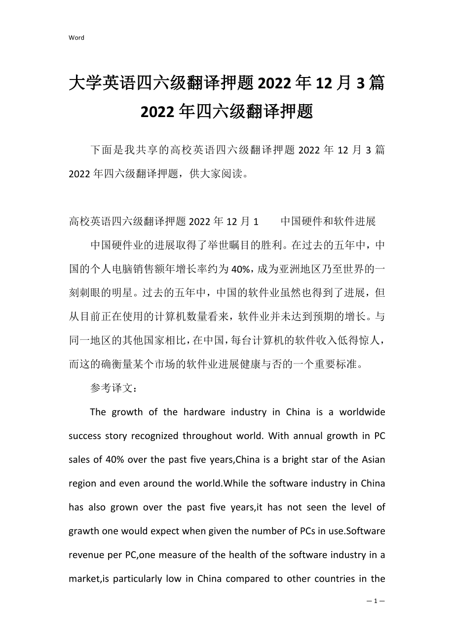 大学英语四六级翻译押题2022年12月3篇 2022年四六级翻译押题.docx_第1页