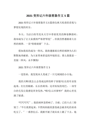 2021变形记六年级想象作文5篇.docx