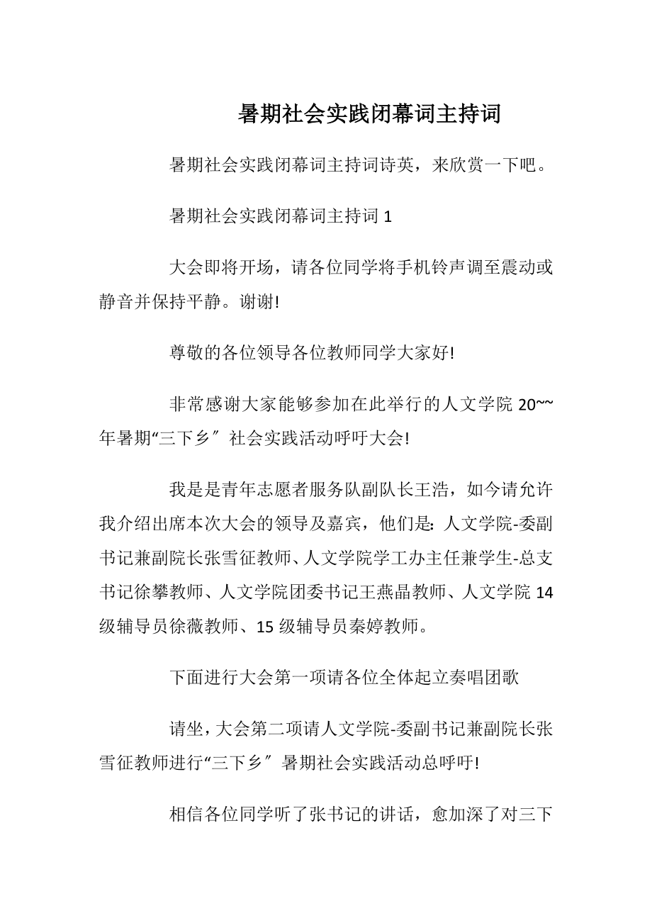 暑期社会实践闭幕词主持词_1.docx_第1页