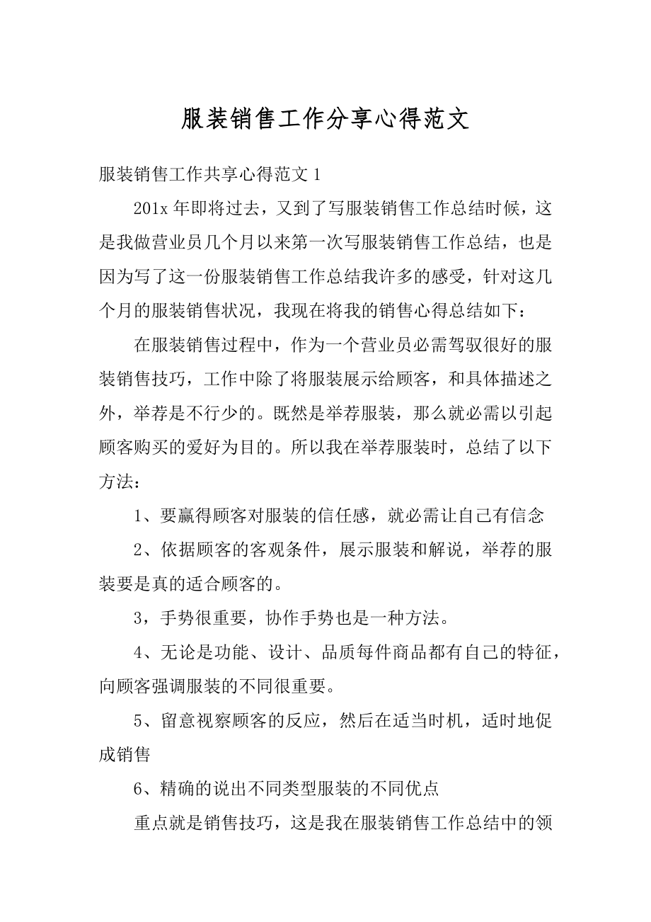 服装销售工作分享心得范文范本.docx_第1页